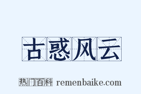 古惑风云是什么意思的图片
